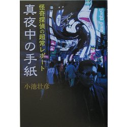 真夜中の手紙―怪奇探偵の超常レポート [単行本]
