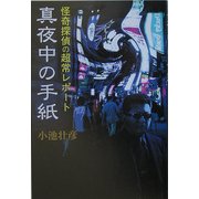 真夜中の手紙―怪奇探偵の超常レポート [単行本]