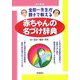 赤ちゃんの名づけ辞典―金田一先生が親子で教える 改訂新版 [単行本]
