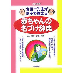 赤ちゃんの名づけ辞典―金田一先生が親子で教える 改訂新版 [単行本]