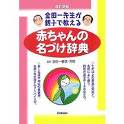 赤ちゃんの名づけ辞典―金田一先生が親子で教える 改訂新版 [単行本]