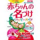 赤ちゃんの名づけハッピーガイド―つけて満足!一生満足!改訂版最新人名漢字完全対応 改訂版 [全集叢書]