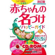 赤ちゃんの名づけハッピーガイド―つけて満足!一生満足!改訂版最新人名漢字完全対応 改訂版 [全集叢書]