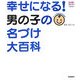 幸せになる!男の子の名づけ大百科―新漢字を大量追加 新訂版 (おはよう赤ちゃん育児BOOK) [単行本]