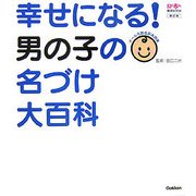 幸せになる!男の子の名づけ大百科―新漢字を大量追加 新訂版 (おはよう赤ちゃん育児BOOK) [単行本]