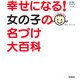 幸せになる!女の子の名づけ大百科―新漢字を大量追加 新訂版 (おはよう赤ちゃん育児BOOK) [単行本]