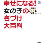 幸せになる!女の子の名づけ大百科―新漢字を大量追加 新訂版 (おはよう赤ちゃん育児BOOK) [単行本]
