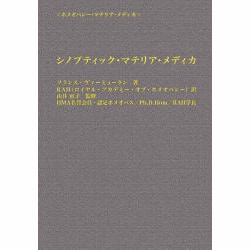 ヨドバシ.com - シノプティック・マテリア・メディカ 4訂版（ホメオパシー・マテリア・メディカ） [単行本] 通販【全品無料配達】