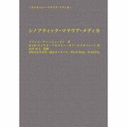シノプティック・マテリア・メディカ 4訂版（ホメオパシー・マテリア・メディカ） [単行本]