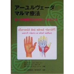 アーユルヴェーダとマルマ療法 ヨーガ治療のエネルギー・ポイント アーユルヴェーダ&マルマ療法: ヨーガ治療のエネルギー