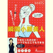 カンタン&楽チン 美点マッサージで瞬間小顔美人 [単行本]