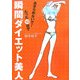 あきらめないで!たった10日で瞬間ダイエット美人 [単行本]