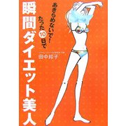 あきらめないで!たった10日で瞬間ダイエット美人 [単行本]