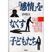 「感情」をなくす子どもたち [単行本]