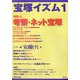 宝塚イズム〈1〉特集 考察・ネット宝塚 [全集叢書]