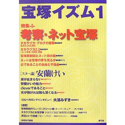 宝塚イズム〈1〉特集 考察・ネット宝塚 [全集叢書]