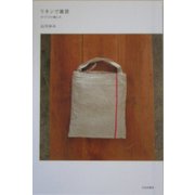 リネンで雑貨―手づくりの愉しみ [単行本]