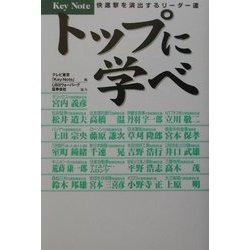トップに学べ―快進撃を演出するリーダー達 [単行本]