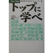 トップに学べ―快進撃を演出するリーダー達 [単行本]