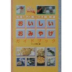 出没!アド街ック天国厳選おいしいおみやげガイドブック [単行本]