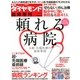 頼れる病院 & 超・先端医療の最新事情 2013年 5/1号 [雑誌]