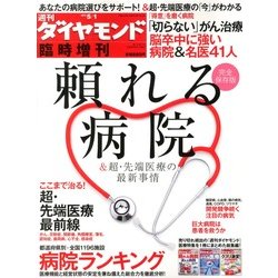 頼れる病院 & 超・先端医療の最新事情 2013年 5/1号 [雑誌]