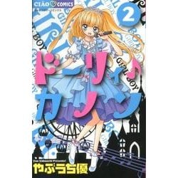 ヨドバシ Com ドーリィ カノン ２ ちゃおコミックス コミック 通販 全品無料配達