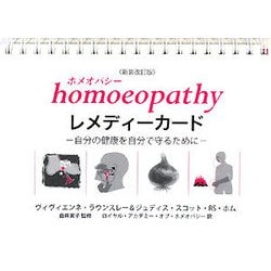 ホメオパシー・レメディーカード―自分の健康を自分で守るために 新装改訂版 [単行本]