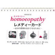 ホメオパシー・レメディーカード―自分の健康を自分で守るために 新装改訂版 [単行本]