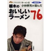 TVチャンピオン・ラーメン王小林孝充が選んだ栃木のおいしいラ [単行本]