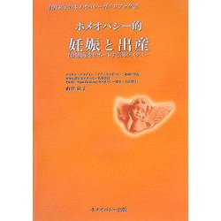 ホメオパシー的妊娠と出産―自然出産をサポートする36レメディー(由井寅子のホメオパシーガイドブック〈2〉) [単行本]