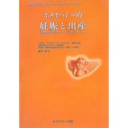 ホメオパシー的妊娠と出産―自然出産をサポートする36レメディー(由井寅子のホメオパシーガイドブック〈2〉) [単行本]