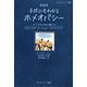 子供にもかわるホメオパシー―ドイツの少年が書いたセルフメディケーション・ガイドブック 新装版 (ホメオパシー入門書) [単行本]