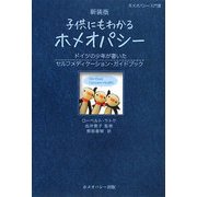 子供にもかわるホメオパシー―ドイツの少年が書いたセルフメディケーション・ガイドブック 新装版 (ホメオパシー入門書) [単行本]
