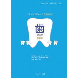 ホメオパシーの手引き〈11〉歯 新装版 (ホメオパシーの手引きシリーズ) [単行本]