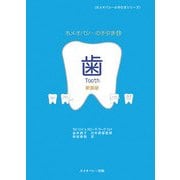 ホメオパシーの手引き〈11〉歯 新装版 (ホメオパシーの手引きシリーズ) [単行本]