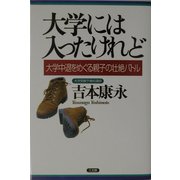 大学には入ったけれど―大学中退をめぐる親子の壮絶バトル [単行本]