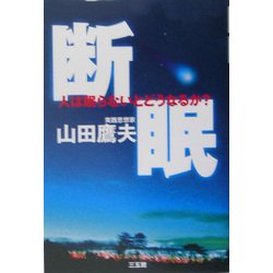 ヨドバシ.com - 断眠―人は眠らないとどうなるか? [単行本] 通販【全品 