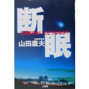 断眠―人は眠らないとどうなるか? [単行本]