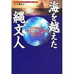 海を越えた縄文人―日本列島から太平洋ルートで南米まで1万6000キロの壮大な旅 [単行本]