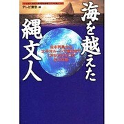 海を越えた縄文人―日本列島から太平洋ルートで南米まで1万6000キロの壮大な旅 [単行本]