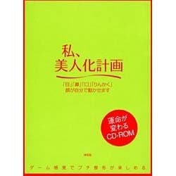 ヨドバシ.com - 私、美人化計画[CD-ROM]－「目」「鼻」「口」「りん