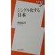 シングル化する日本(新書y) [新書]