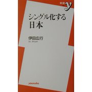 シングル化する日本(新書y) [新書]