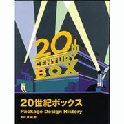 20世紀ボックス―Package Design History [単行本]