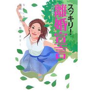 スッキリ!離婚宣言―女性に有利な離婚の仕方、教えます! [単行本]