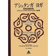 アシュタンガヨガ―YOGA CHIKITSAの効用と指南書 [単行本]