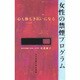 女性の禁煙プログラム―心も体もきれいになる [単行本]