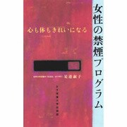 女性の禁煙プログラム―心も体もきれいになる [単行本]