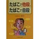 たばこで他殺、たばこで自殺 [単行本]